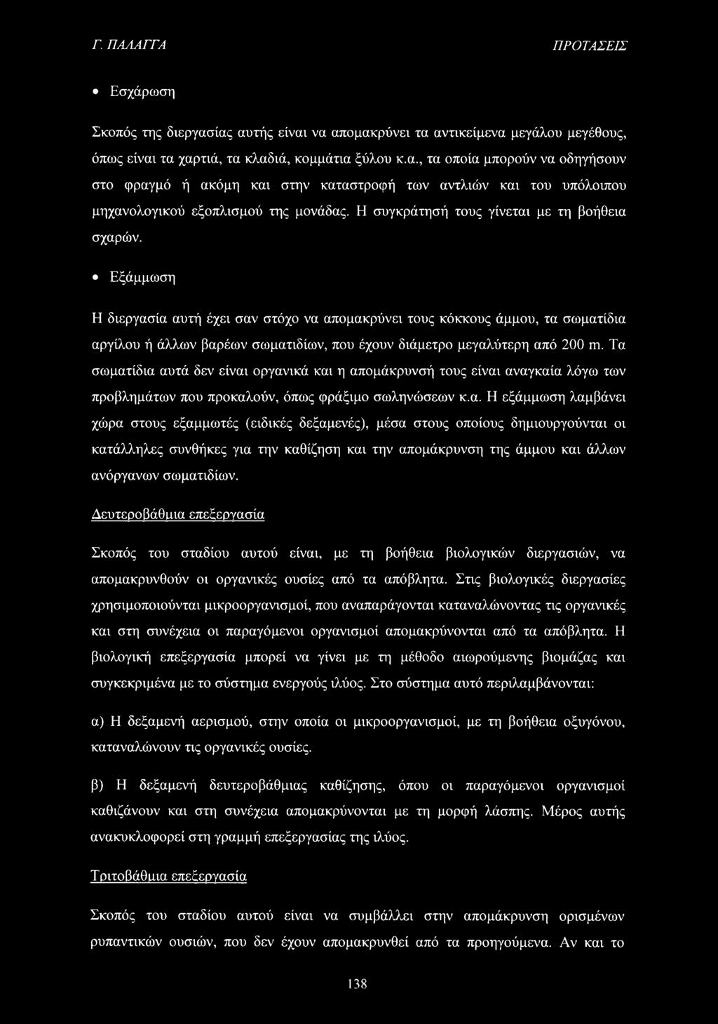 Εξάμμωση Η διεργασία αυτή έχει σαν στόχο να απομακρύνει τους κόκκους άμμου, τα σωματίδια αργίλου ή άλλων βαρέων σωματιδίων, που έχουν διάμετρο μεγαλύτερη από 200 m.