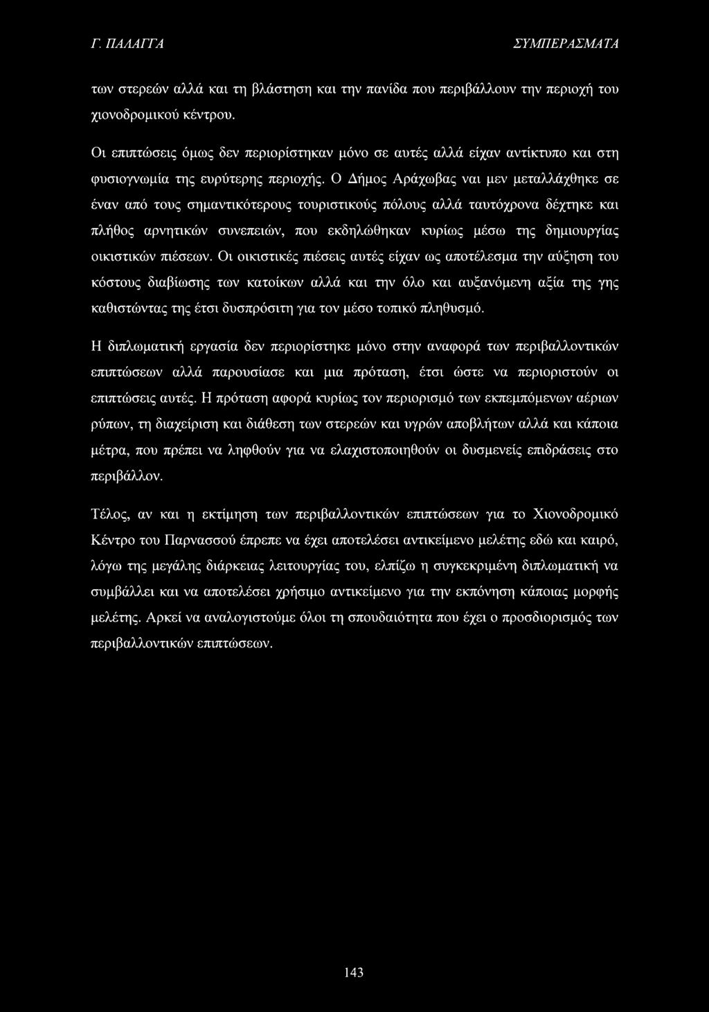 Ο Δήμος Αράχωβας ναι μεν μεταλλάχθηκε σε έναν από τους σημαντικότερους τουριστικούς πόλους αλλά ταυτόχρονα δέχτηκε και πλήθος αρνητικών συνεπειών, που εκδηλώθηκαν κυρίως μέσω της δημιουργίας