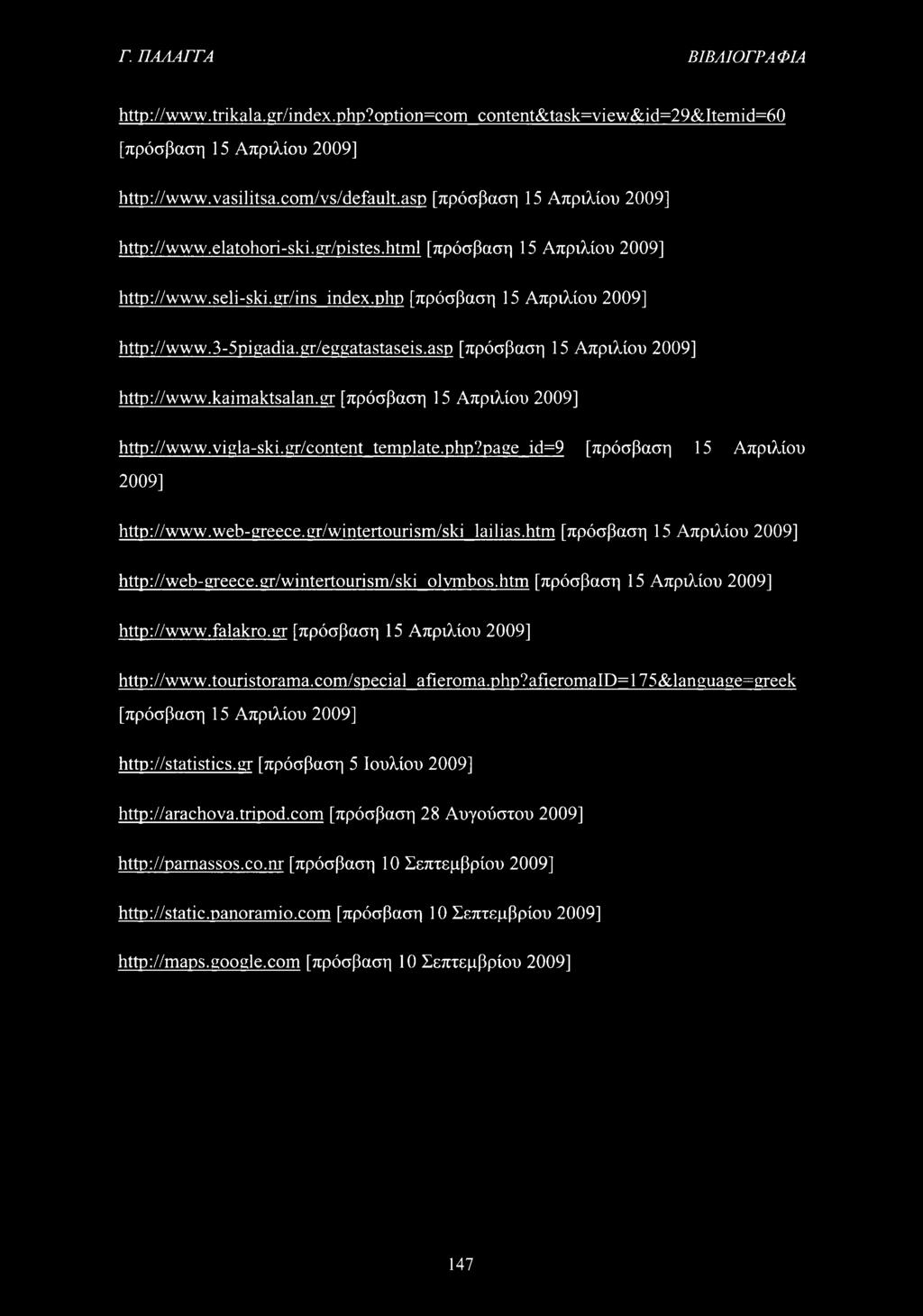 gr/eggatastaseis.asp [πρόσβαση 15 Απριλίου 2009] http://www.kaimaktsalan.gr [πρόσβαση 15 Απριλίου 2009] http://www.vigla-ski.gr/content template.php?page id=9 [πρόσβαση 15 Απριλίου 2009] http://www.