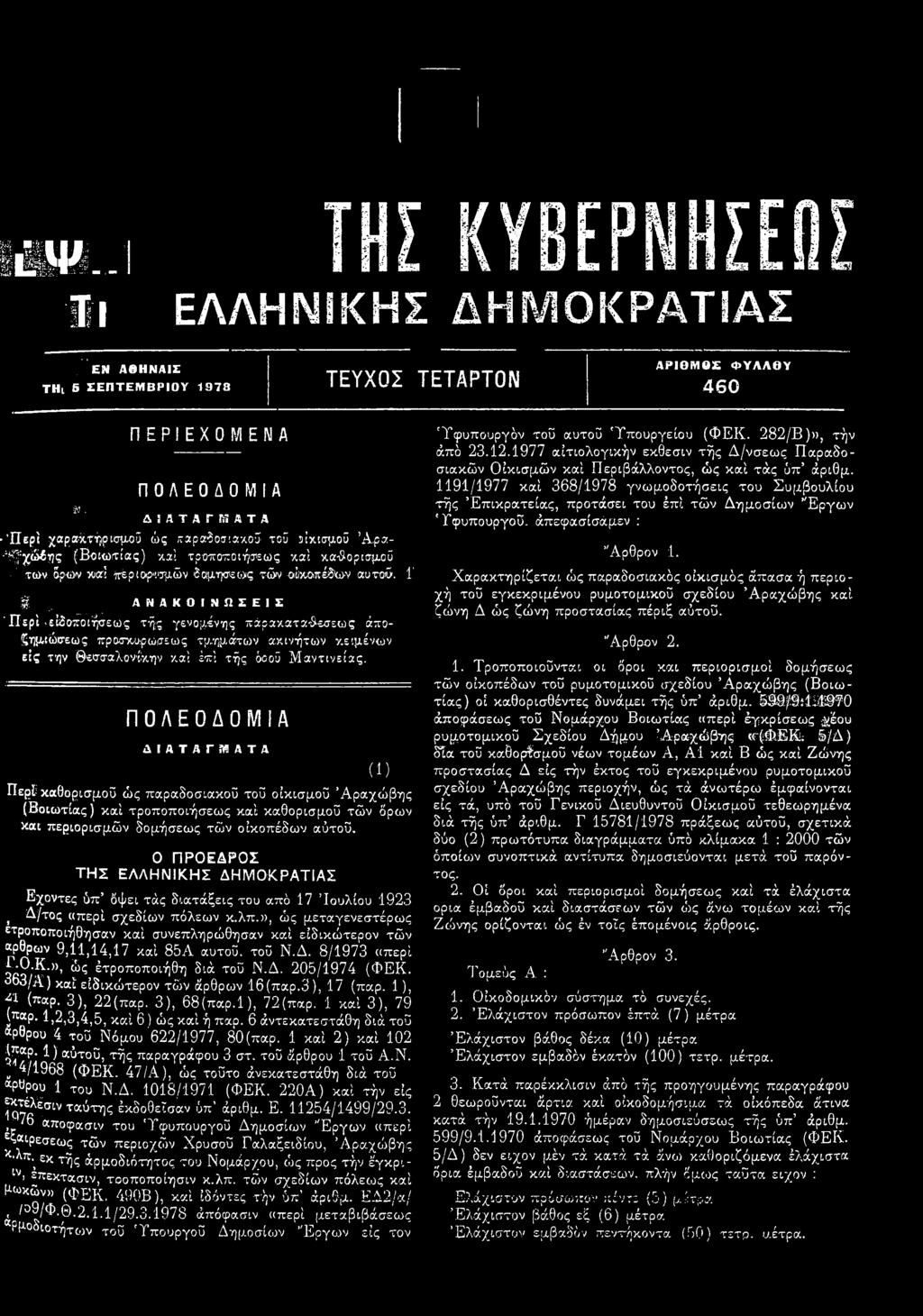 ίκοιπέδυι>ν αυτού. 1' '. ΑΝΑΚΟΙΝΩΣΕΙΣ... Περί -είδοζοιήσεως τής γενομένης πάρακατα^εσεως άαο- 'ζημιώσεως προσκύρωσε ως τμημάτων ακινήτων κειμένων εις την Θεσσαλονίκην καί έπ! τής όοού Μαντινεί ας.