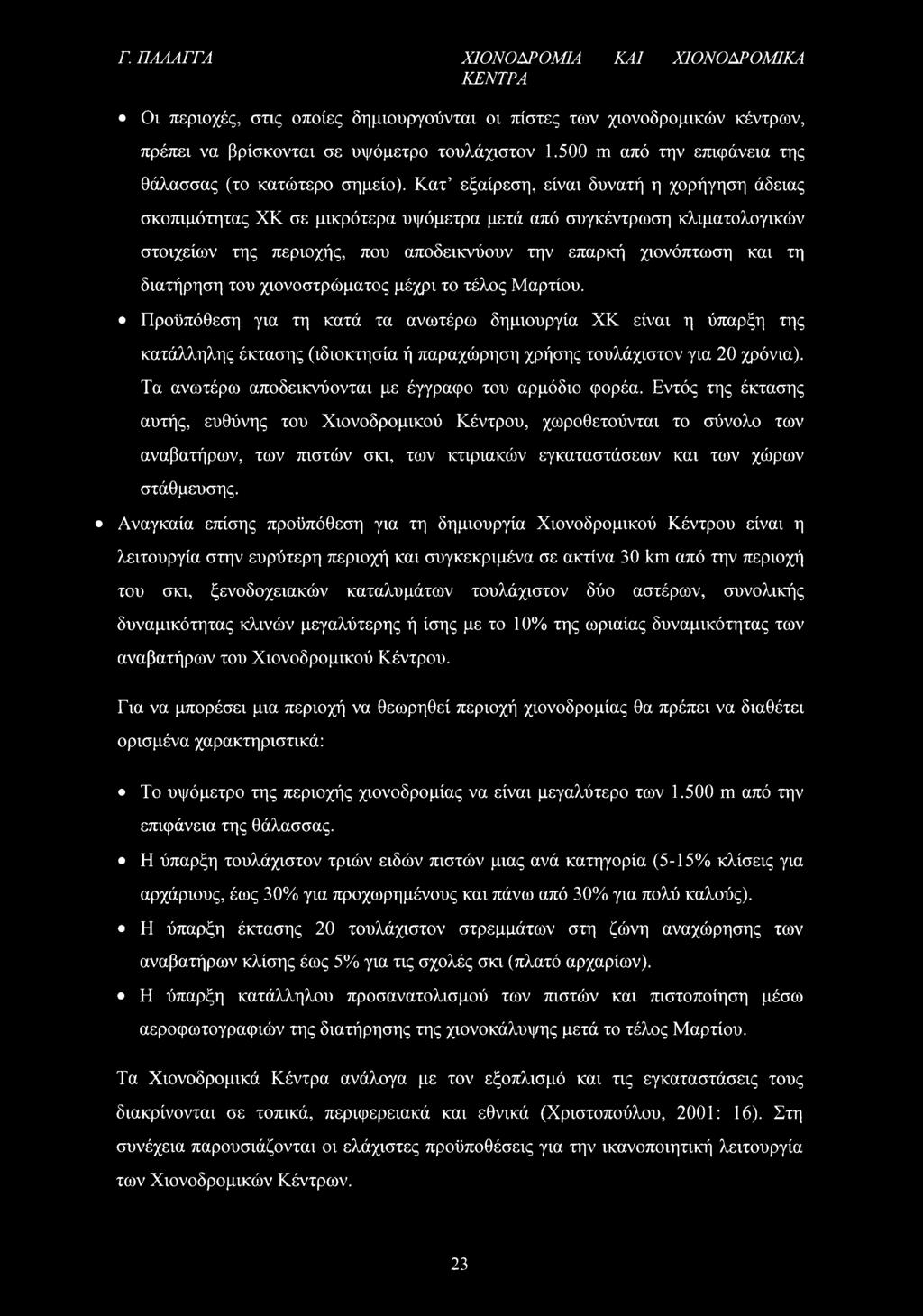 Κατ εξαίρεση, είναι δυνατή η χορήγηση άδειας σκοπιμότητας ΧΚ σε μικρότερα υψόμετρα μετά από συγκέντρωση κλιματολογικών στοιχείων της περιοχής, που αποδεικνύουν την επαρκή χιονόπτωση και τη διατήρηση