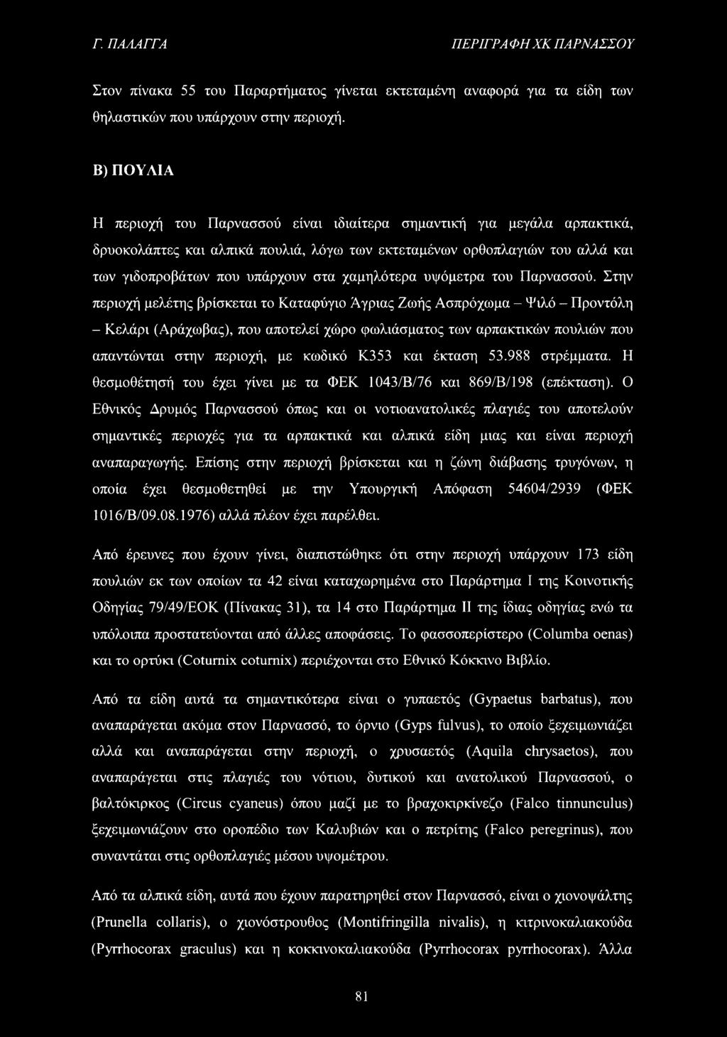 χαμηλότερα υψόμετρα του Παρνασσού.