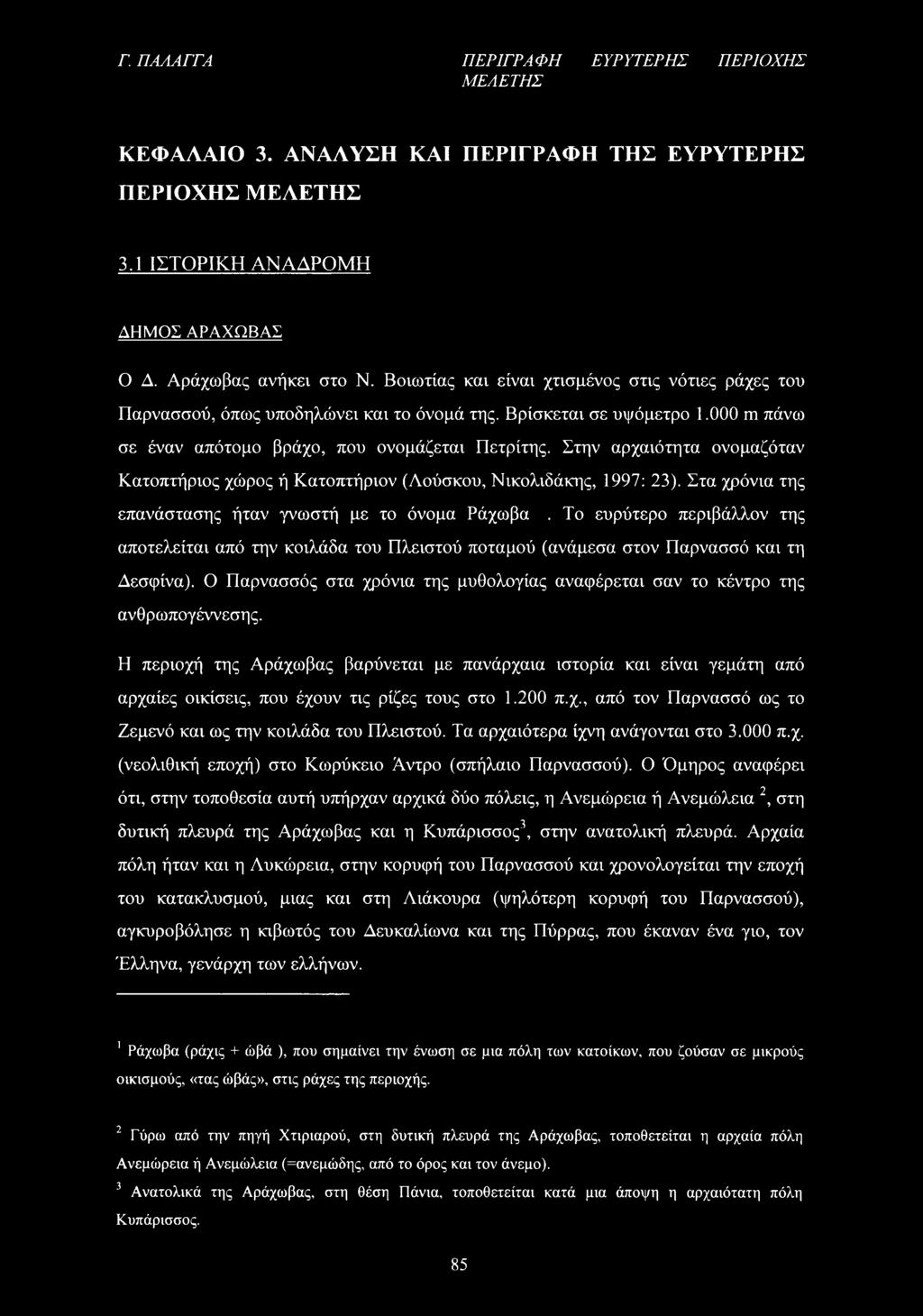 Στην αρχαιότητα ονομαζόταν Κατοπτήριος χώρος ή Κατοπτήριον (Λούσκου, Νικολιδάκης, 1997: 23). Στα χρόνια της επανάστασης ήταν γνωστή με το όνομα Ράχωβα.