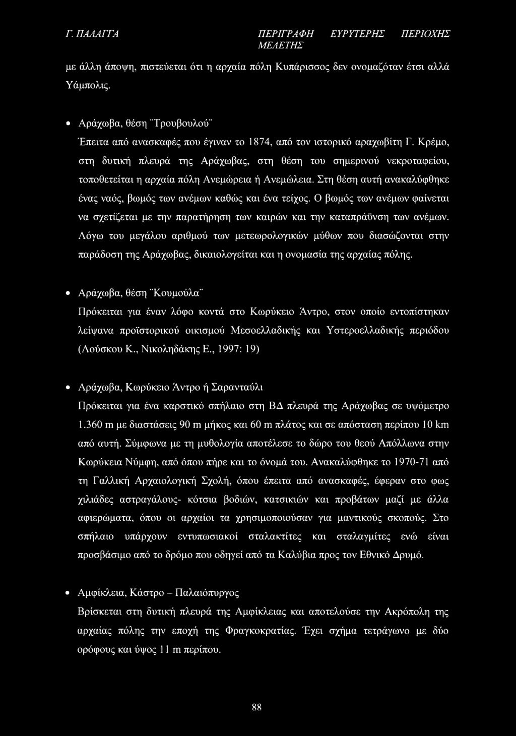 Κρέμο, στη δυτική πλευρά της Αράχωβας, στη θέση του σημερινού νεκροταφείου, τοποθετείται η αρχαία πόλη Ανεμώρεια ή Ανεμώλεια.