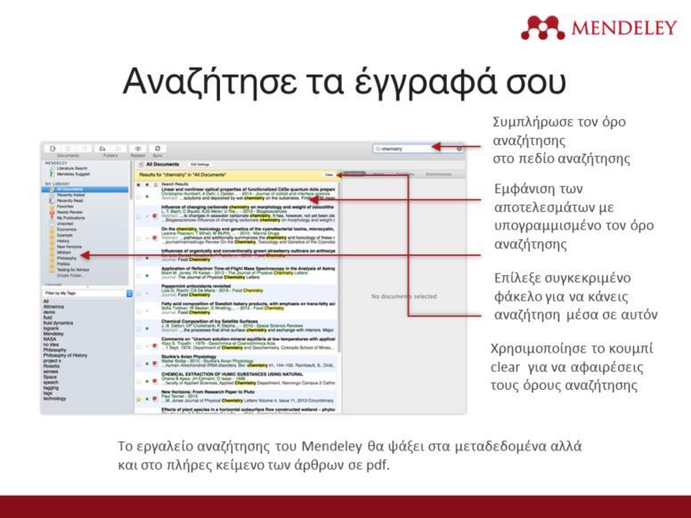 Το Mendeley προσφέρει ένα σημαντικό εργαλείο αναζήτησης για να σε βοηθήσει να εντοπίσεις τεκμήρια στη βιβλιοθήκη σου.