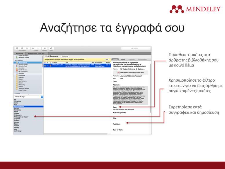 Μπορείς, επίσης, να χρησιμοποιήσεις τις «ετικέτες» ( tags ) για να εντοπίσεις ευκολότερα μία αναφορά ή αναφορές μέσα στη βιβλιοθήκη σου.