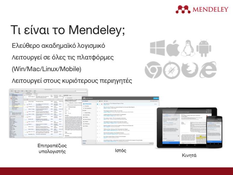 Λοιπόν, τι είναι το Mendeley; Το Mendeley είναι ένα ελεύθερο λογισμικό, το οποίο λειτουργεί σε διαφορετικές πλατφόρμες.