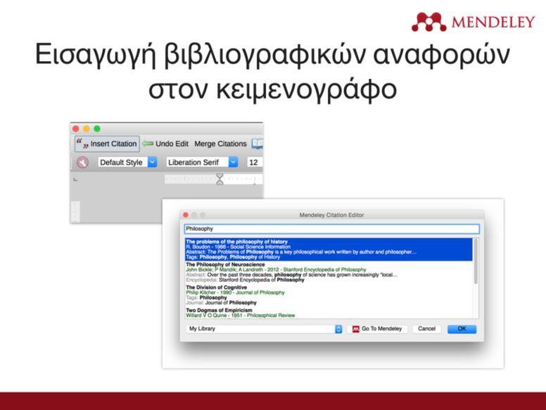 Για να εισαγάγεις βιβλιογραφικές αναφορές είναι αρχικά απαραίτητο να έχεις ήδη ανοίξει το περιβάλλον εργασίας του Mendeley.