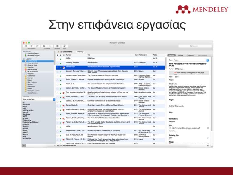 Έτσι φαίνεται το Mendeley στην επιφάνεια εργασίας του Mac. Η έκδοση για τα Windows μπορεί να έχει ορισμένες αισθητικές διαφορές, αλλά λειτουργικά είναι ακριβώς ίδια.