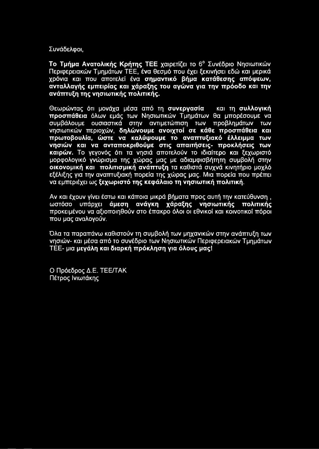 Θεωρώντας ότι μονάχα μέσα από τη συνεργασία και τη συλλογική προσπάθεια όλων εμάς των Νησιωτικών Τμημάτων θα μπορέσουμε να συμβάλουμε ουσιαστικά στην αντιμετώπιση των προβλημάτων των νησιωτικών