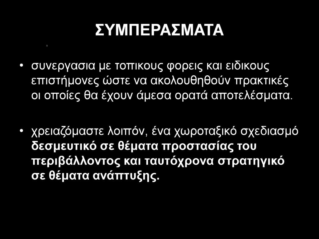 ΣΥΜΠΕΡΑΣΜΑΤΑ / ύ* Η Η + συνεργασία με τοπικούς φορείς και ειδικούς επιστήμονες ώστε να ακολουθηθούν πρακτικές οι οποίες θα έχουν άμεσα ορατά