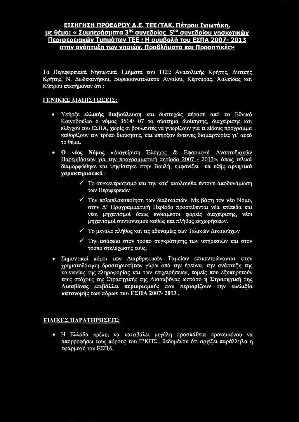 Δωδεκανήσου, Βορειοανατολικού Αιγαίου, Κέρκυρας, Χαλκίδας και Κύπρου επεσήμαναν ό τι: ΓΕΝΙΚΕΣ ΔΙΑΠΙΣΤΩΣΕΙΣ; Υπήρξε ελλιπής διαβούλευση και δυστυχώς πέρασε από το Εθνικό Κοινοβούλιο ο νόμος 3614/ 07