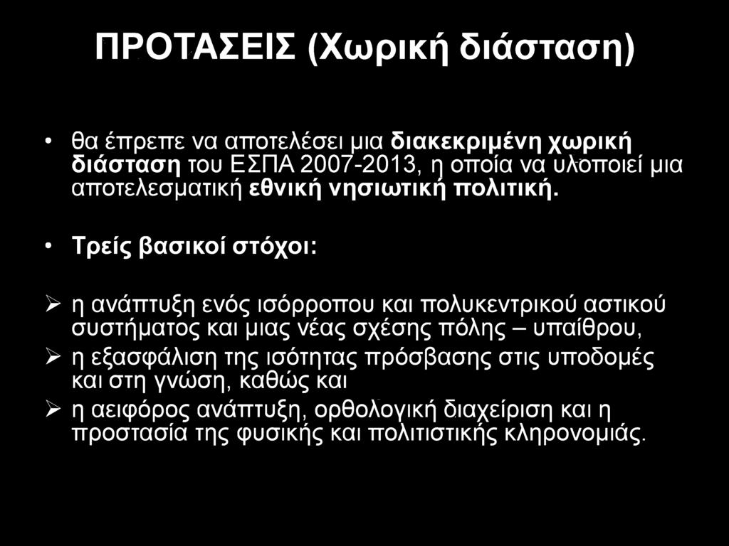 ΠΡΟΤΑΣΕΙΣ (Χωρική διάσταση) θα έπρεπε να αποτελέσει μια διακεκριμένη χωρική διάσταση του ΕΣΠΑ 2007-2013, η οποία να υλοποιεί μια αποτελεσματική εθνική νησιωτική πολιτική.