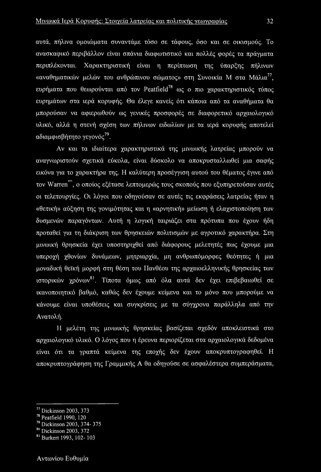 Χαρακτηριστική είναι η περίπτωση της ύπαρξης πήλινων «αναθηματικών μελών του ανθρώπινου σώματος» στη Συνοικία Μ στα Μάλια77, ευρήματα που θεωρούνται από τον Peatfield78 ως ο πιο χαρακτηριστικός τύπος