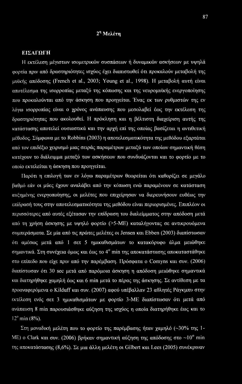 Ένας εκ των ρυθμιστών της εν λόγω ισορροπίας είναι ο χρόνος ανάπαυσης που μεσολαβεί έως την εκτέλεση της δραστηριότητας που ακολουθεί.