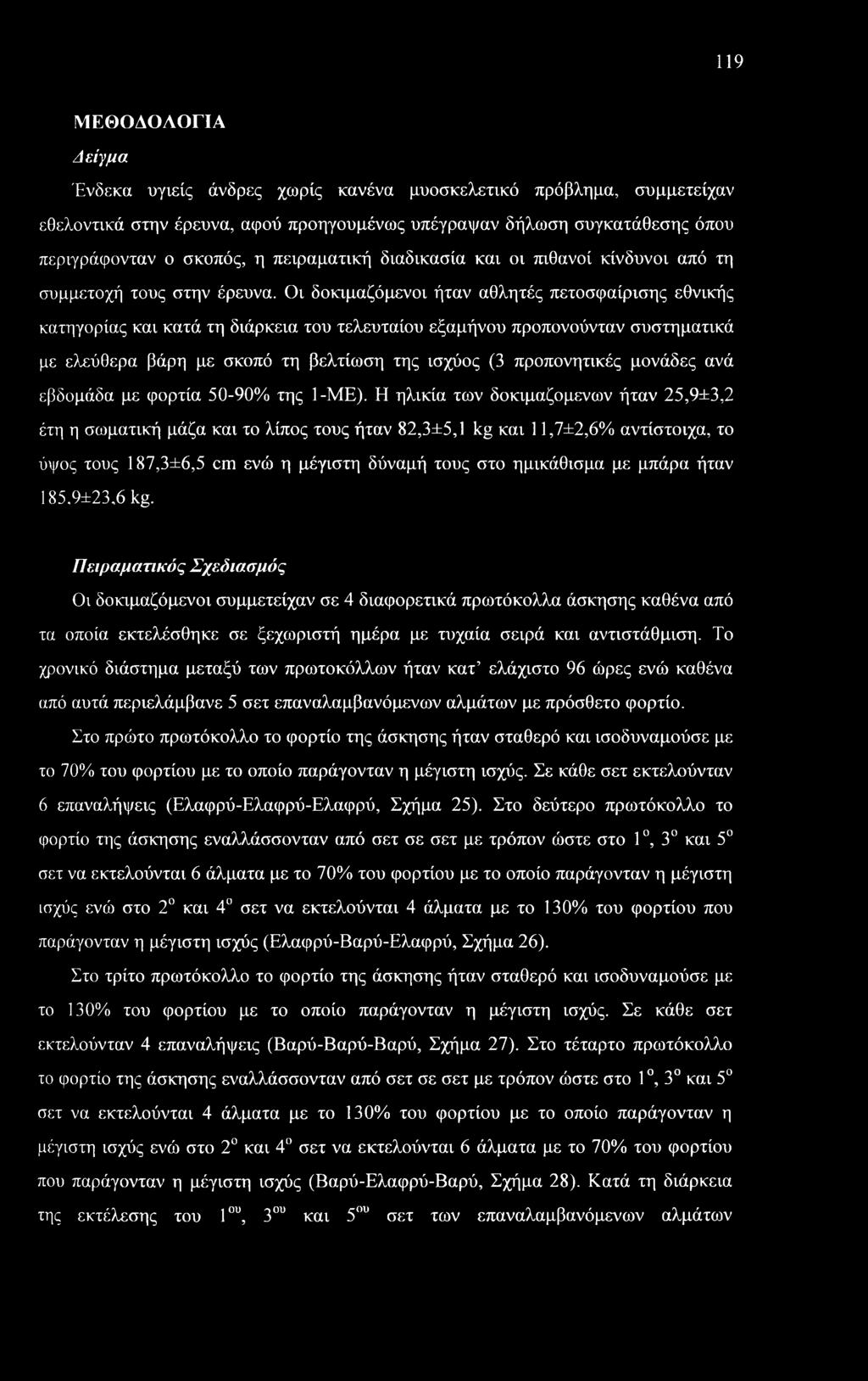 119 ΜΕΘΟΔΟΛΟΓΙΑ Δείγμα Ένδεκα υγιείς άνδρες χωρίς κανένα μυοσκελετικό πρόβλημα, συμμετείχαν εθελοντικά στην έρευνα, αφού προηγουμένως υπέγραψαν δήλωση συγκατάθεσης όπου περιγράφονταν ο σκοπός, η