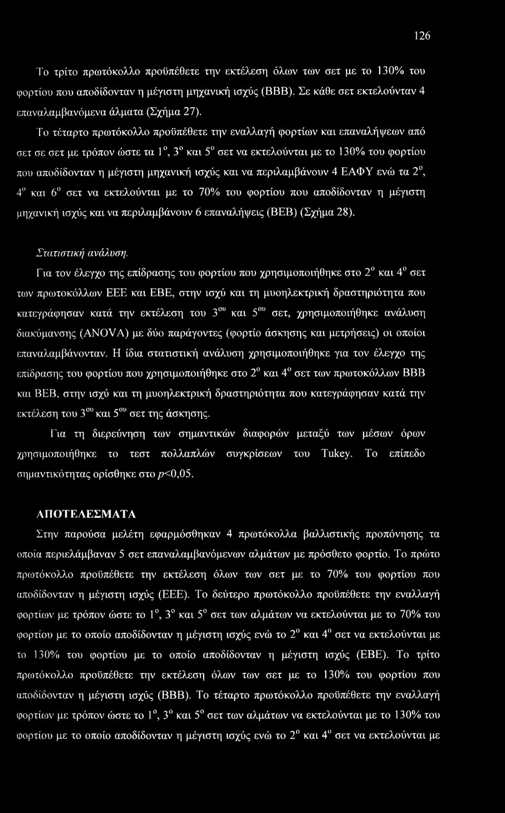 και να περιλαμβάνουν 4 ΕΑΦΥ ενώ τα 2, 4 και 6 σετ να εκτελούνται με το 70% του φορτίου που αποδίδονταν η μέγιστη μηχανική ισχύς και να περιλαμβάνουν 6 επαναλήψεις (ΒΕΒ) (Σχήμα 28). Στατιστική ανάλυση.