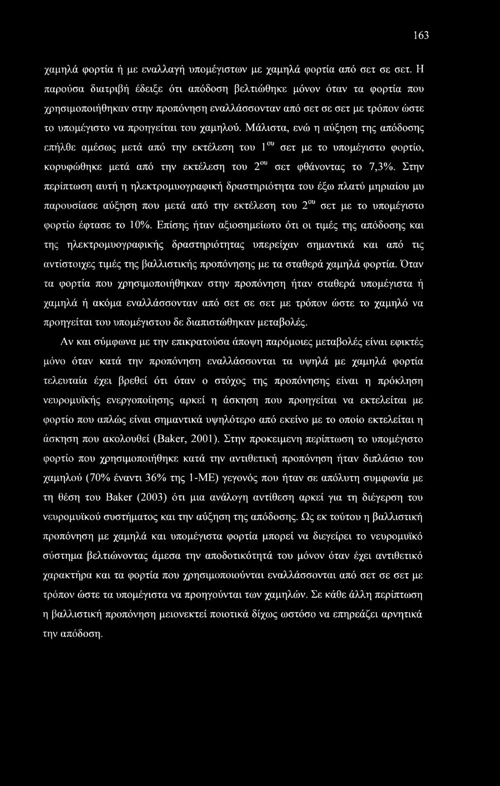 163 χαμηλά φορτία ή με εναλλαγή υπομέγιστων με χαμηλά φορτία από σετ σε σετ.