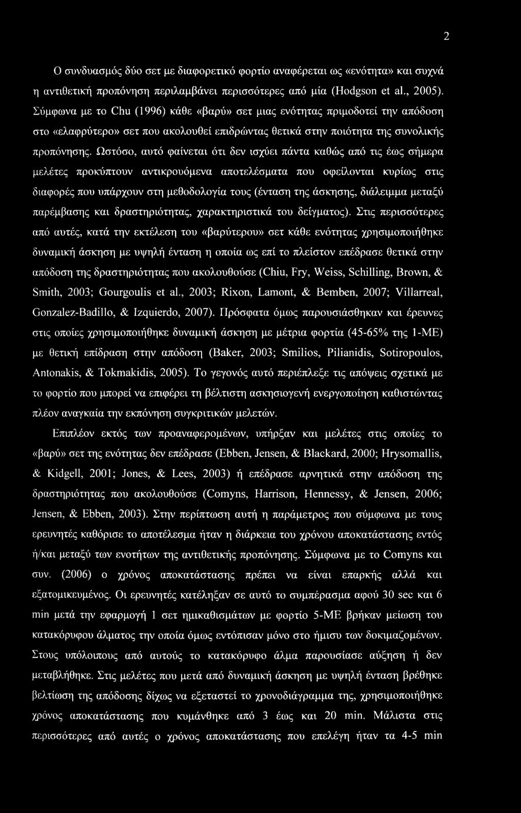 2 Ο συνδυασμός δύο σετ με διαφορετικό φορτίο αναφέρεται ως «ενότητα» και συχνά η αντιθετική προπόνηση περιλαμβάνει περισσότερες από μία (Hodgson et al., 2005).