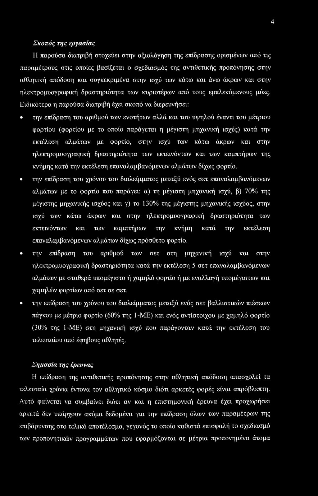 Ειδικότερα η παρούσα διατριβή έχει σκοπό να διερευνήσει: την επίδραση του αριθμού των ενοτήτων αλλά και του υψηλού έναντι του μέτριου φορτίου (φορτίου με το οποίο παράγεται η μέγιστη μηχανική ισχύς)