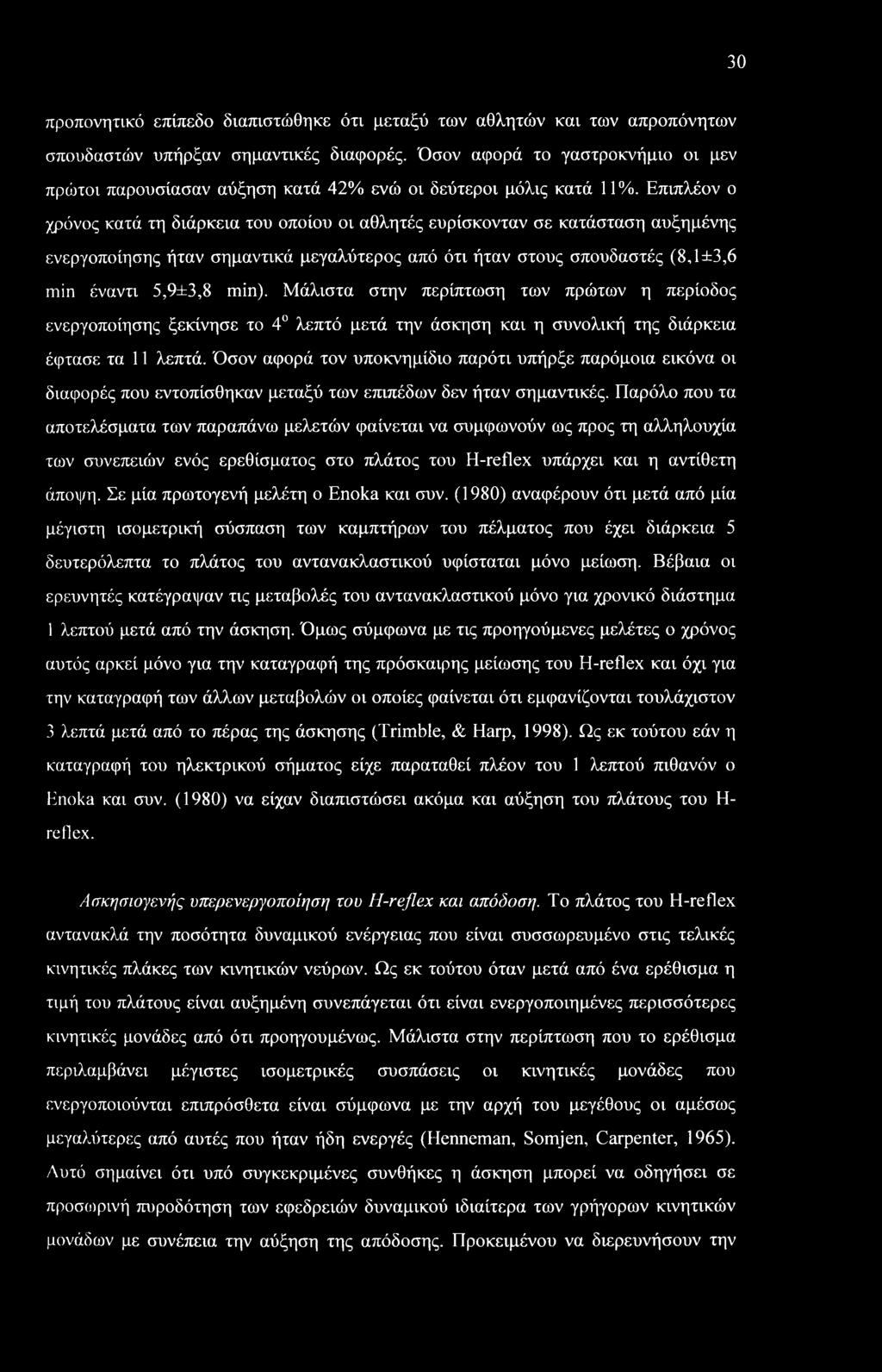 Επιπλέον ο χρόνος κατά τη διάρκεια του οποίου οι αθλητές ευρίσκονταν σε κατάσταση αυξημένης ενεργοποίησης ήταν σημαντικά μεγαλύτερος από ότι ήταν στους σπουδαστές (8,1 ±3,6 min έναντι 5,9±3,8 min).