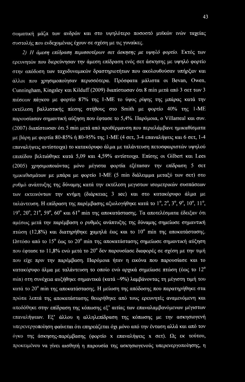 Πρόσφατα μάλιστα οι Bevan, Owen, Cunningham, Kingsley και Kilduff (2009) διαπίστωσαν ότι 8 min μετά από 3 σετ των 3 πιέσεων πάγκου με φορτίο 87% της 1-ΜΕ το ύψος ρίψης της μπάρας κατά την εκτέλεση