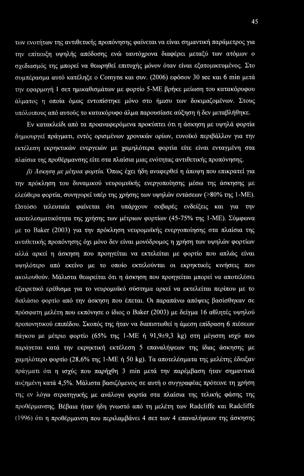 45 των ενοτήτων της αντιθετικής προπόνησης φαίνεται να είναι σημαντική παράμετρος για την επίτευξη υψηλής απόδοσης ενώ ταυτόχρονα διαφέρει μεταξύ των ατόμων ο σχεδιασμός της μπορεί να θεωρηθεί