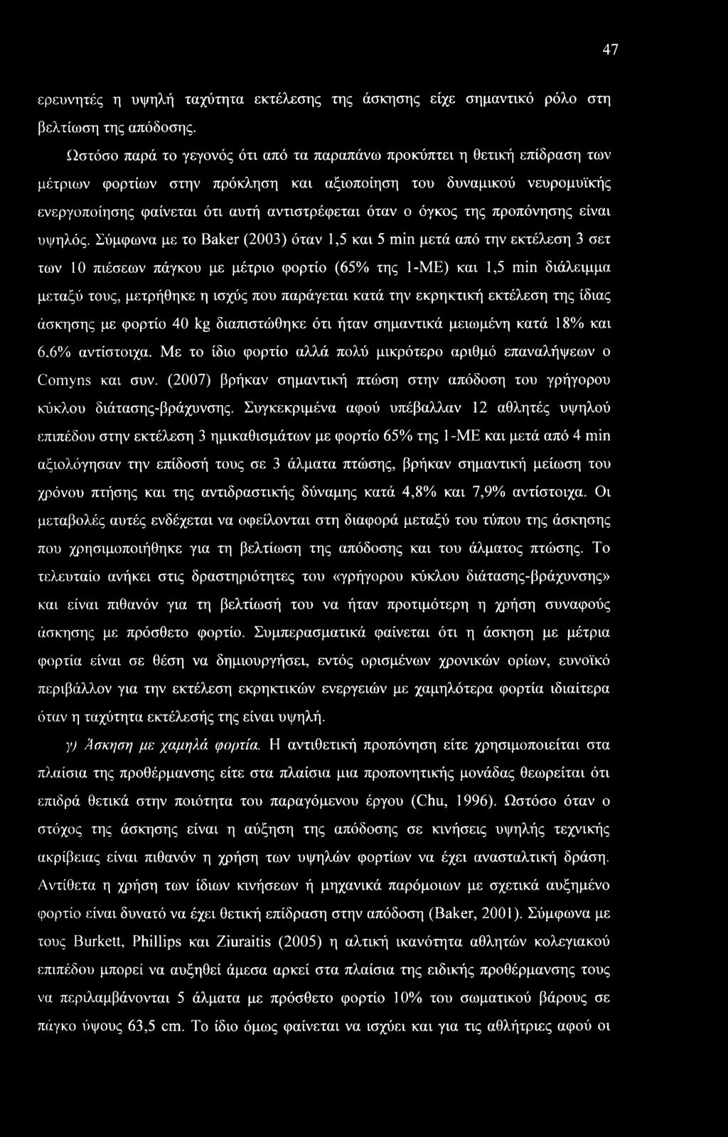 47 ερευνητές η υψηλή ταχύτητα εκτέλεσης της άσκησης είχε σημαντικό ρόλο στη βελτίωση της απόδοσης.