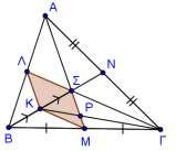 τριγώνου,άρα M 1 AM 3 1 1 1 PM AM AM. 3 3 9 (). Από τις (1), () έχουμε: β) Τα Κ, Μ είναι μέσα δύο πλευρών στο τρίγωνο ΒΣΓ, άρα ΚΜ // ΣΓ και.
