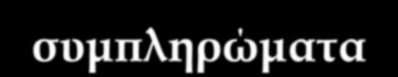 Νutraceuticals vs συμπληρώματα Τα διατροφοφάρμακα δεν είναι επίσης απλά διατροφικά συμπληρώματα, αφού δεν συμπληρώνουν μόνο τη διατροφή, αλλά στοχεύουν επίσης στην