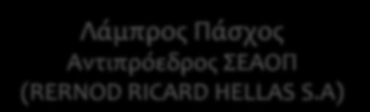 Αλήθειες» στο πλαίσιο της Ετήσιας Συνέλευσης ΣΕΑΟΠ 2017 1