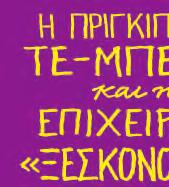 Τυπώθηκε σε 100% ανακυκλωμένο χαρτί. το του Τραγανού Ψίχουλου, βασιλιάς ήταν δυστυχώς Γα το τροµερά ακατάστατη!