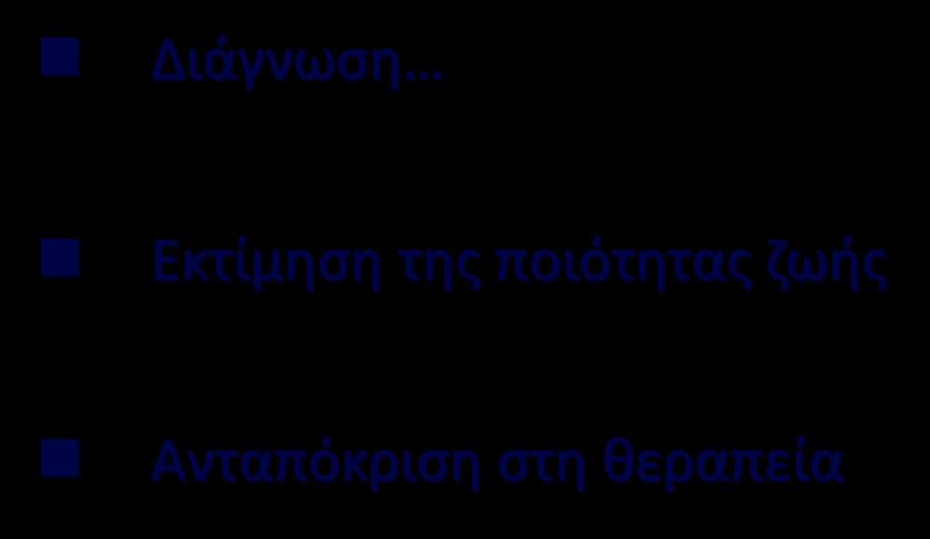 Διάγνωση Ερωτηματολόγια Εκτίμηση της