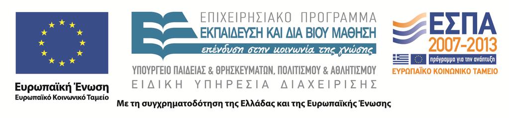 ΧΡΗΜΑΤΟΔΟΤΗΣΗ Το παρόν εκπαιδευτικό υλικό έχει αναπτυχθεί στα πλαίσια του εκπαιδευτικού έργου του διδάσκοντα. Το έργο «Ανοικτά Ακαδημαϊκά Μαθήματα Ε.Μ.Π.