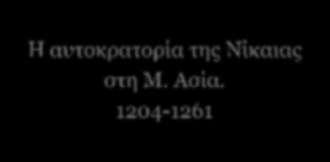 1204-1261 Το Δεσποτάτο της Ηπείρου.