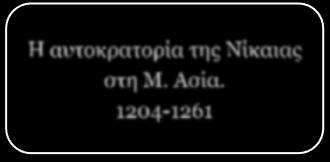 1205-1359 Ιδρυτές: οι Κομνηνοί.