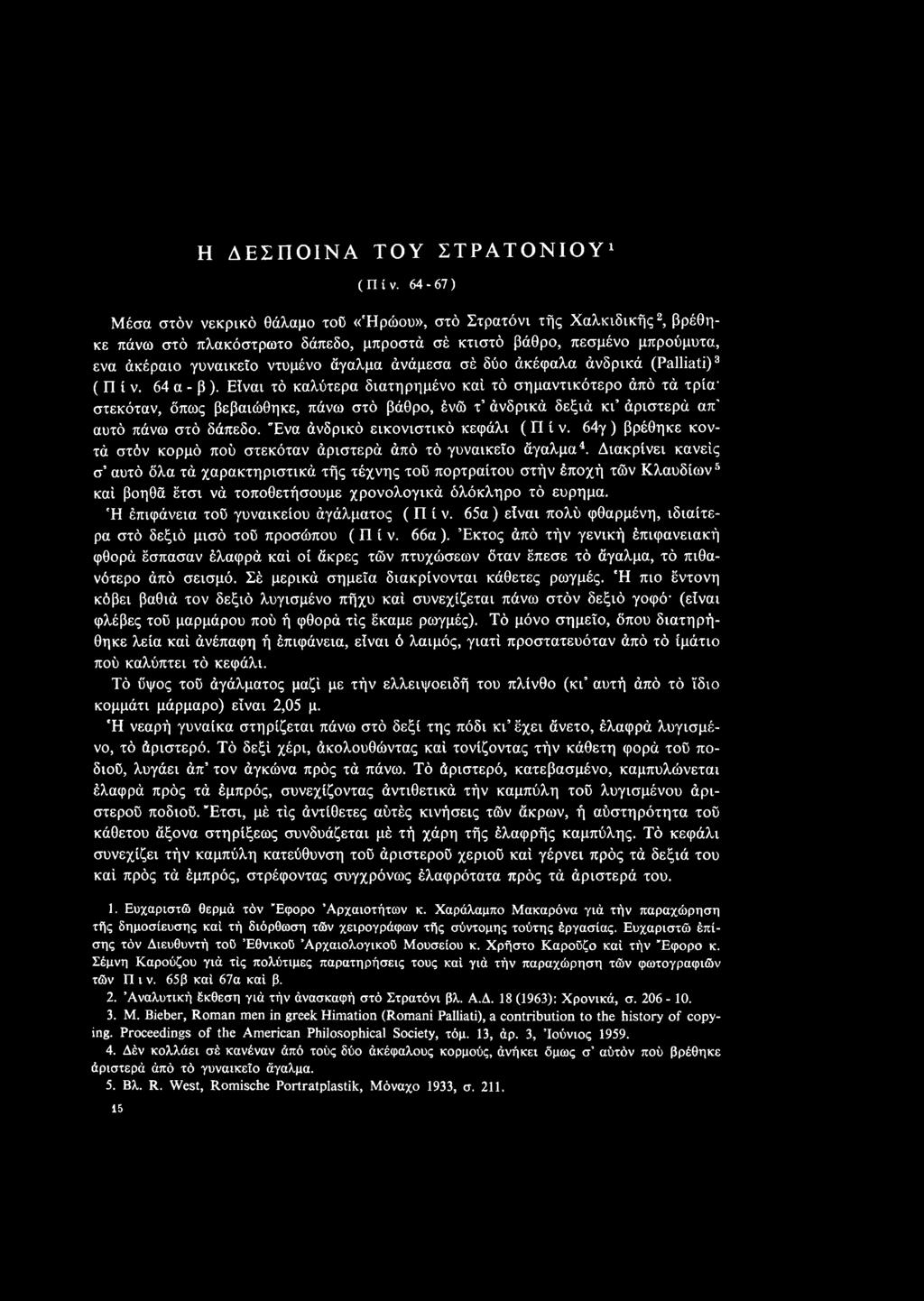 "Ενα άνδρικό εικονιστικό κεφάλι (Πίν. 64γ) βρέθηκε κοντά στόν κορμό πού στεκόταν άριστερά άπό τό γυναικείο άγαλμα4.