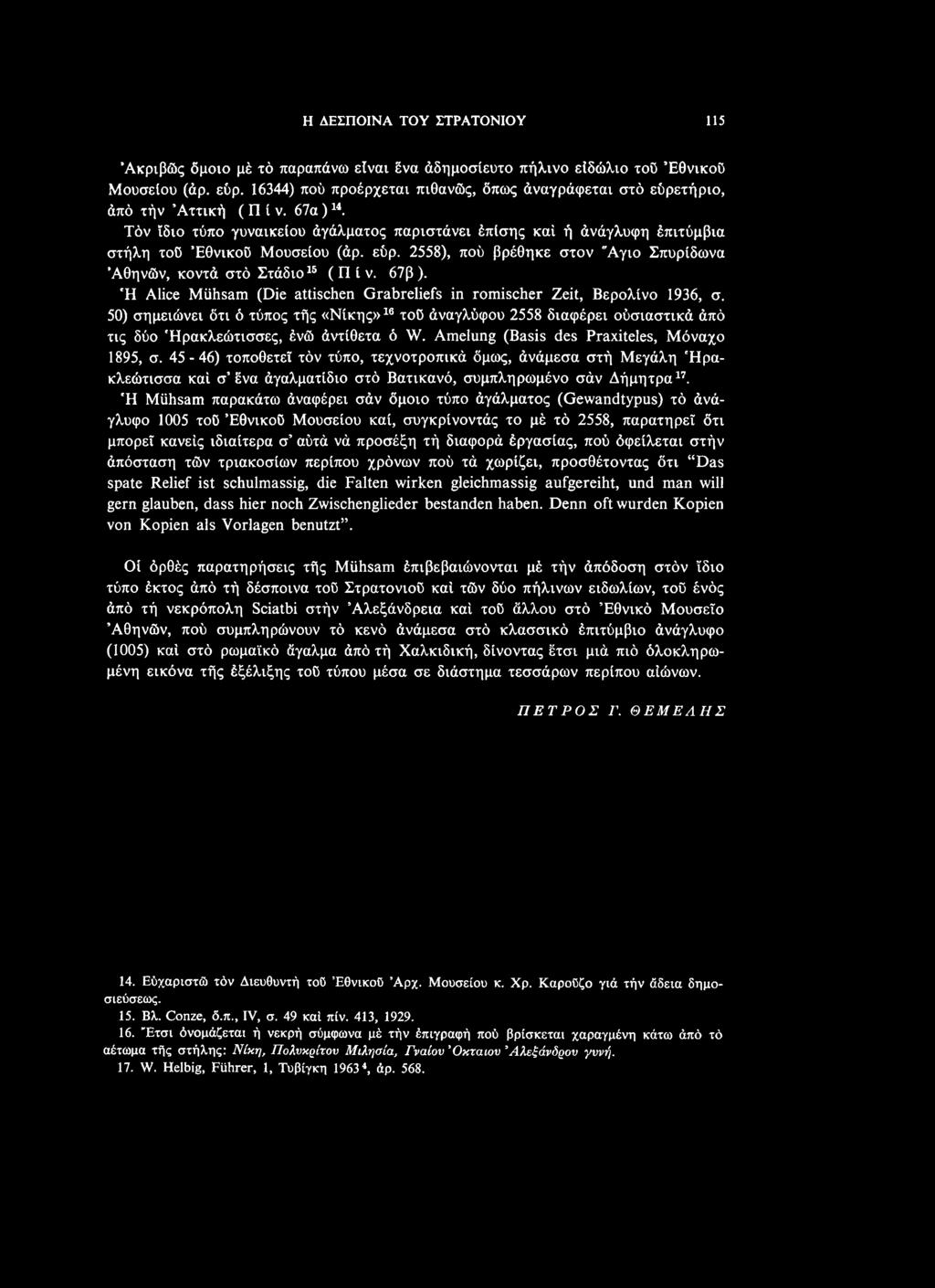 50) σημειώνει δτι ό τύπος τής «Νίκης»16 τού άναγλύφου 2558 διαφέρει ούσιαστικά άπό τις δύο Ήρακλεώτισσες, ένώ άντίθετα ό W. Amelung (Basis des Praxiteles, Μόναχο 1895, σ.