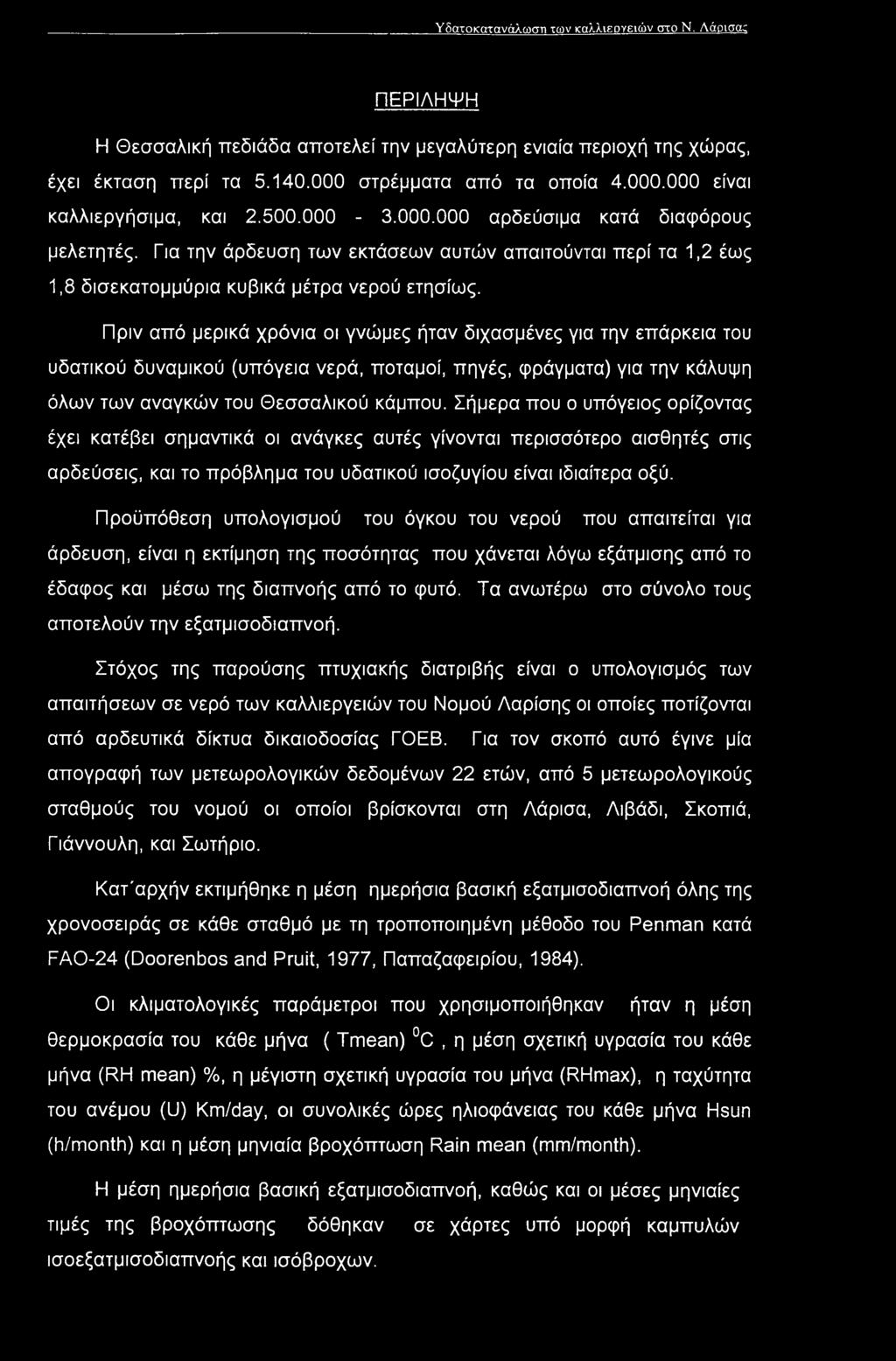 Πριν από μερικά χρόνια οι γνώμες ήταν διχασμένες για την επάρκεια του υδατικού δυναμικού (υπόγεια νερά, ποταμοί, πηγές, φράγματα) για την κάλυψη όλων των αναγκών του Θεσσαλικού κάμπου.