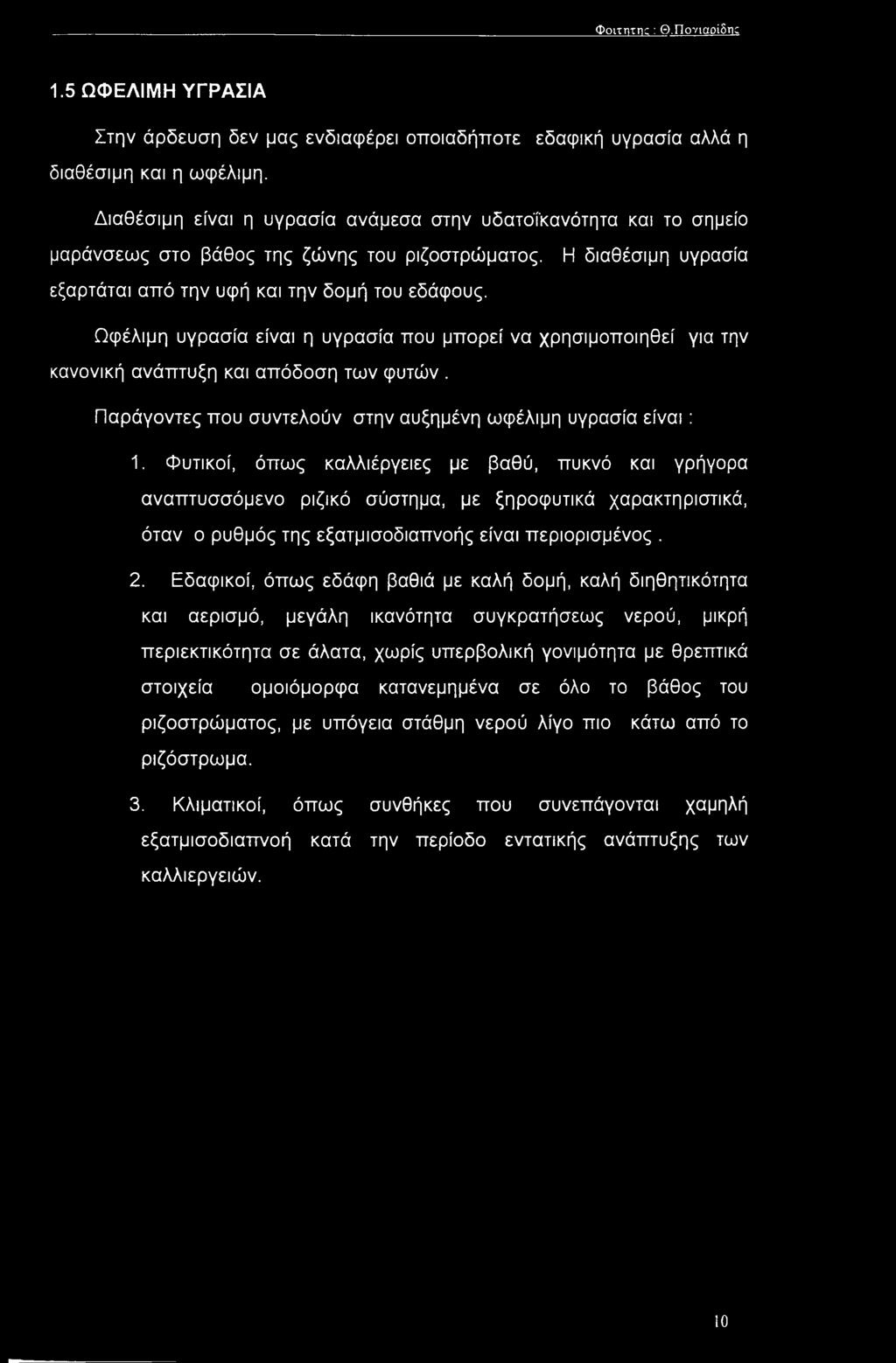 Ωφέλιμη υγρασία είναι η υγρασία που μπορεί να χρησιμοποιηθεί για την κανονική ανάπτυξη και απόδοση των φυτών. Παράγοντες που συντελούν στην αυξημένη ωφέλιμη υγρασία είναι : 1.