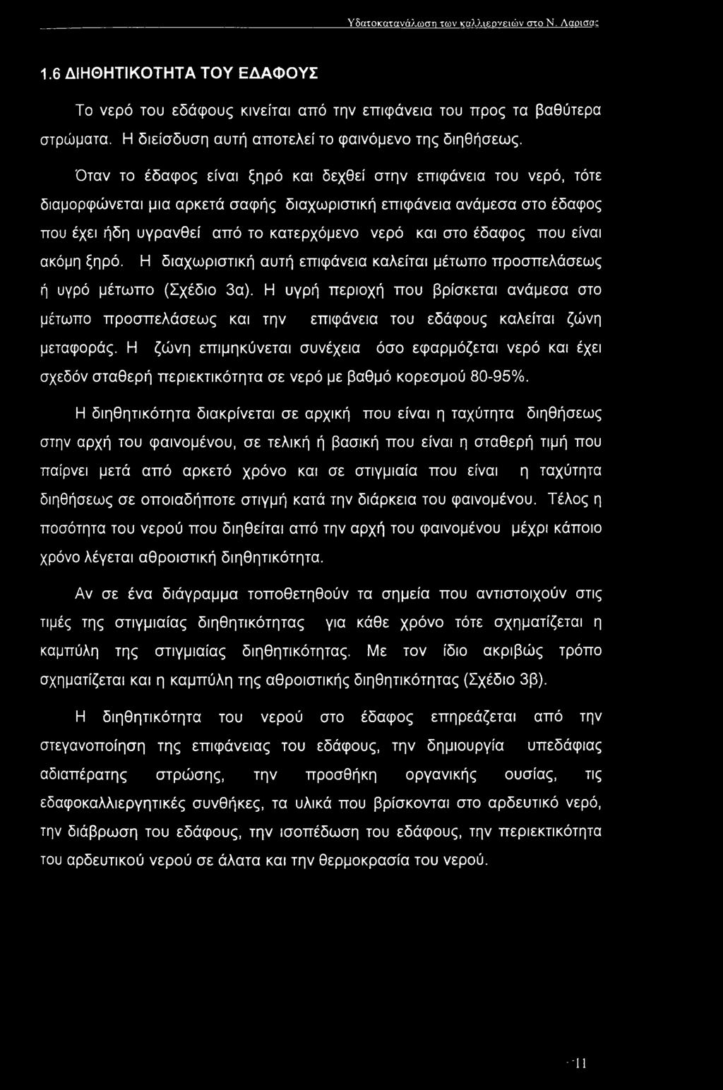 Όταν το έδαφος είναι ξηρό και δεχθεί στην επιφάνεια του νερό, τότε διαμορφώνεται μια αρκετά σαφής διαχωριστική επιφάνεια ανάμεσα στο έδαφος που έχει ήδη υγρανθεί από το κατερχόμενο νερό και στο