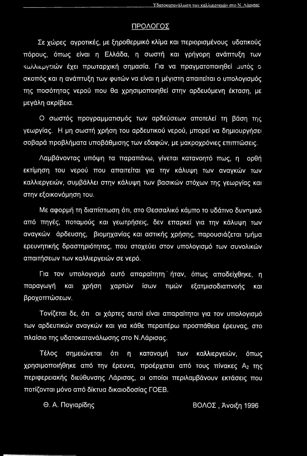 Για να πραγματοποιηθεί αυτός ο σκοπός και η ανάπτυξη των φυτών να είναι η μέγιστη απαιτείται ο υπολογισμός της ποσότητας νερού που θα χρησιμοποιηθεί στην αρδευόμενη έκταση, με μεγάλη ακρίβεια.