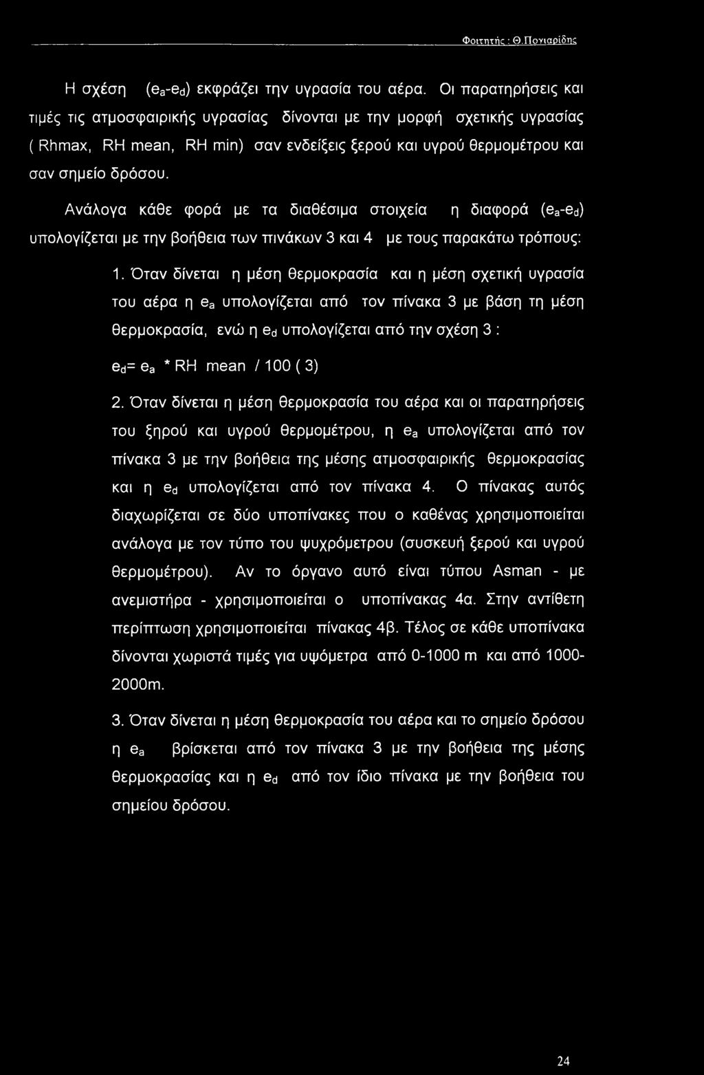 Ανάλογα κάθε φορά με τα διαθέσιμα στοιχεία η διαφορά (ea-ed) υπολογίζεται με την βοήθεια των πινάκων 3 και 4 με τους παρακάτω τρόπους: 1.