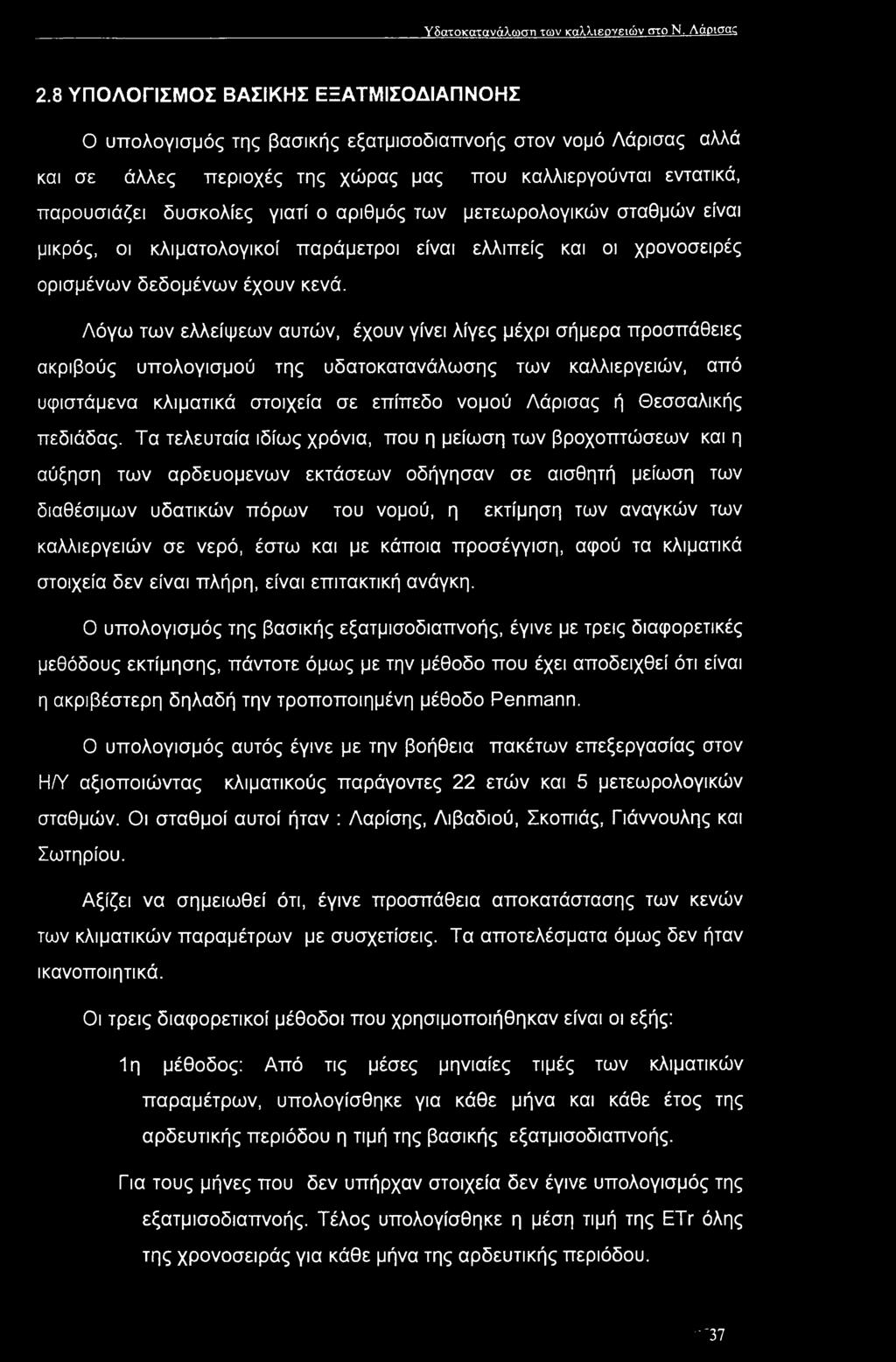 αριθμός των μετεωρολογικών σταθμών είναι μικρός, οι κλιματολογικοί παράμετροι είναι ελλιπείς και οι χρονοσειρές ορισμένων δεδομένων έχουν κενά.