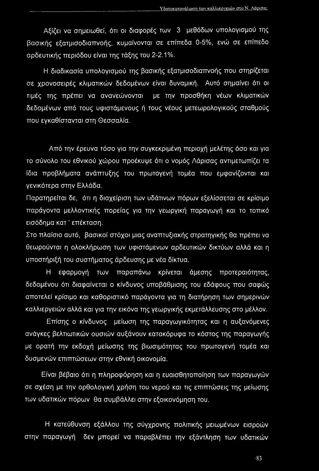 Η διαδικασία υπολογισμού της βασικής εξατμισοδιαπνοής που στηρίζεται σε χρονοσειρές κλιματικών δεδομένων είναι δυναμική.