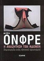 ΜΙΣΕΛ ΟΝΦΡΕ, (2008), Η αναζήτηση των ηδονών.