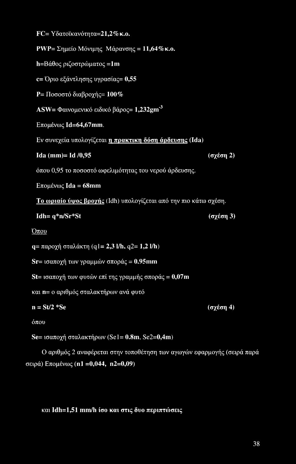 Επομένως Ida = 68mm Το ωριαίο ύιι/oc Qpoyiic (Idh) υπολογίζεται από την πιο κάτω σχέση. Idh= q*n/sr*st (σχέση 3) Όπου q= παροχή σταλάκτη (q 1= 2,3 1/h. q2= 1,2 1/h) Sr= ισαποχή των γραμμών σποράς = 0.