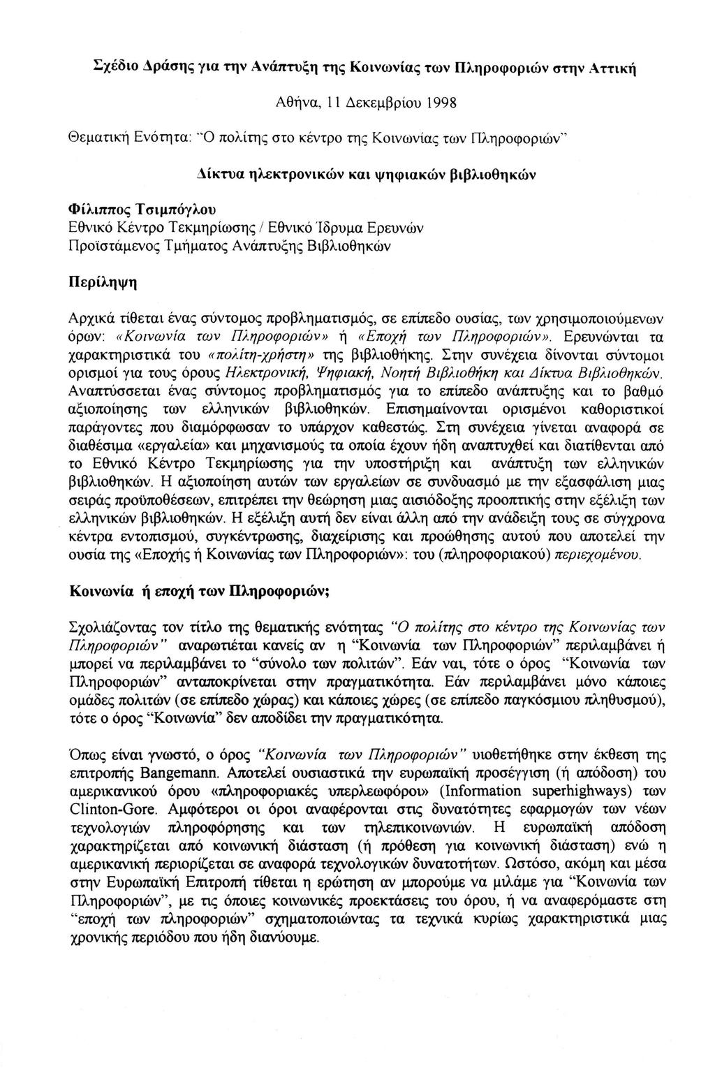 Αθήνα, 11 Δεκεμβρίου 1998 Θεματική Ενότητα: "Ό πολίτης στο κέντρο της Κοινωνίας των Πληροφοριών' Δίκτυα ηλεκτρονικών και ψηφιακών βιβλιοθηκών Φίλιππος Τσιμπόγλου Εθνικό Κέντρο Τεκμηρίωσης / Εθνικό