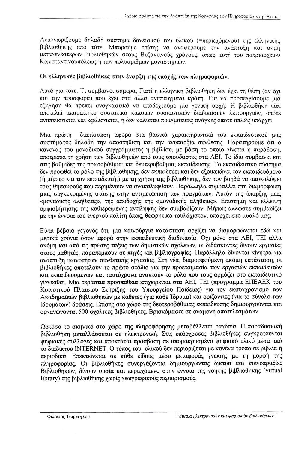 Αναγνωρίζουμε δηλαδή σύστημα δανεισμού του υλικού (=περιεχόμενού) της ελληνικής βιβλιοθήκης από τότε.