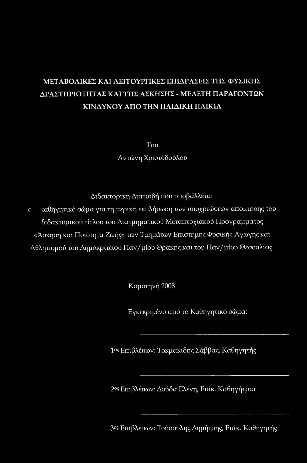 Προγράμματος «Άσκηση και Ποιότητα Ζωής» των Τμημάτων Επιστήμης Φυσικής Αγωγής και Αθλητισμού του Δημοκρίτειου Παν/μίου Θράκης και του Παν/μίου Θεσσαλίας.